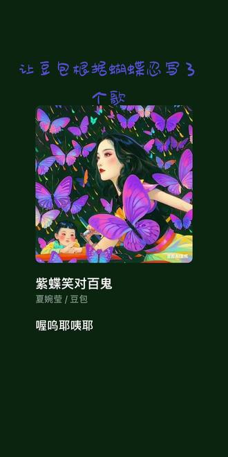 #让豆包 根据蝴蝶忍 写了一首歌 不喜欢勿喷