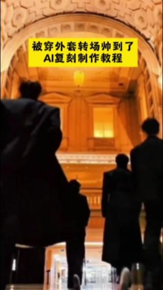 这个被穿外套转场帅到了特效AI复刻制作教程来了,#被穿外套转场帅到了 #不要承诺未来转场教程 #小云雀AI #爆款视频复刻AI #不要承诺未来转场 不要承诺未来转场教程 不要承诺未来视频素材 不要承诺未来转场特效教程 不要承诺未来转场 不要承诺未来原视频 当一个故事结束的时候转场... 不要承诺未来转场制作教程 不要承诺未来这一年会发生... 不要承诺未来转场效果 不要承诺未来转场素材 被穿外套转场帅到了教程 被穿外套转场帅到了 被穿外套转场男生教程 被穿外套转场帅到了男生 被穿外套转场帅到了模版 刷牙变装转场教程 被穿外套转场帅到了f4 被穿外套转场帅到了即梦教程 穿外套转场视频 被穿外套转场