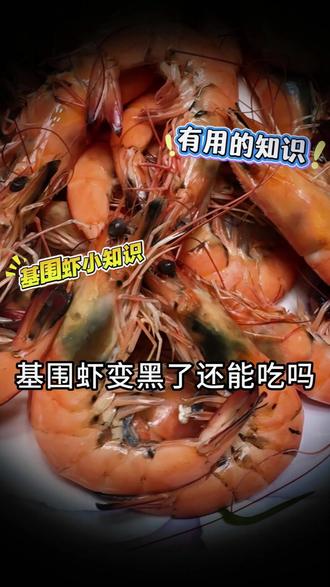 有问题的虾也会出现发黑哦,要仔细辨别是没煮熟还是虾有问题 #良丰一站齐 #基围虾发黑 #变质的食物还能不能吃 #吃海鲜 #基围虾