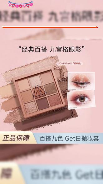 3ce 眼影盘,9宫格,基础盘/深棕哑光盘,新手小白都能用,而且专门针对肿眼泡的mm特别友好,又叫盘,赶紧进直播间看看吧 #3ce #眼影 #3ce眼影 #眼影盘 #彩妆