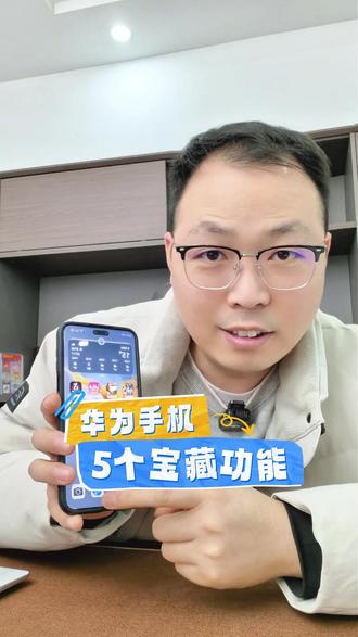 华为手机隐藏的五个巨实用的宝藏功能,你知道几个呢?#华为 #鸿蒙 #宝藏 #数码科技