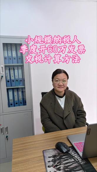 小规模纳税人季度开60万发票,税费明细及税款计算方法🌹🌹🌹#会计干货 #会计 #会计实操 #记录美好生活