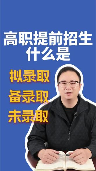 浙江提前招,什么是拟录取、备录取、未录取 #提前招生 #浙江高职提前招生 #拟录取 #录取结果 #高职考