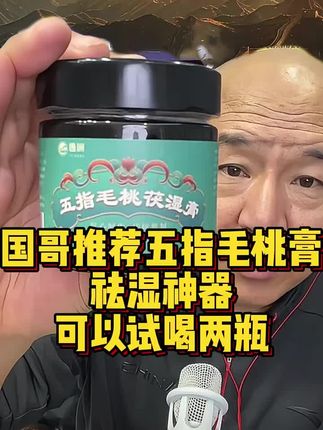 国哥推荐五指毛桃伏湿膏,祛湿神器,拍一发六可以试喝两瓶#首席国哥#国哥首席#国哥说热点