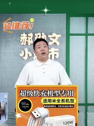 #郝劭文 #郝劭文推荐 适用于小米充电器红米充电器手机快速充电器加长快充原装超级闪充#充电器 #快充 #数据线