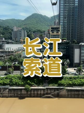 重庆的长江索道