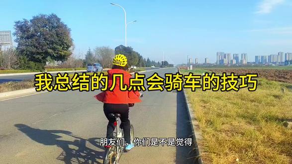 我总结的几点会骑车的技巧。#骑行生活 #户外骑行 #户外骑行视频 #骑行运动 #骑行