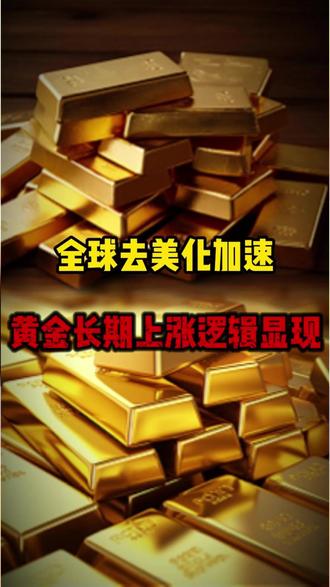 全球去美化加速,黄金长期上涨逻辑显现。 #黄金 #金价 #财经 #金价上涨