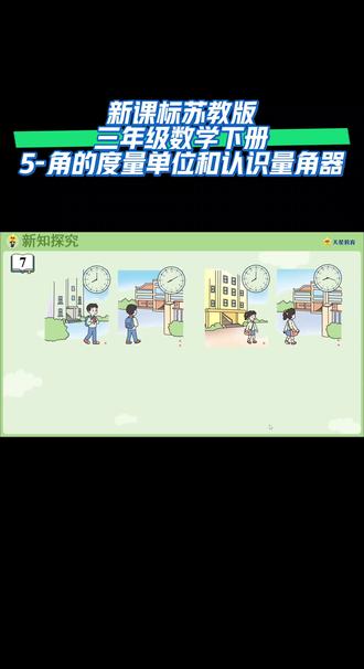 新课标苏教版三年级数学下册(5-角的度量单位和认识量角器)#数学思维 #线上小课堂 #同步数学