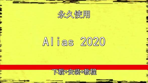 Alias 2020安装教程 Alias 2020安装教程最新下载包123百度夸克网盘链接地址
#Alias2020下载安装教程 #Alias2020安装教程 #Alias2020怎样安装 #Alias2020安装包