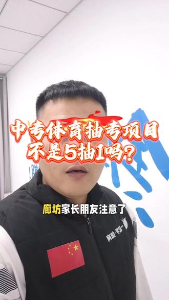 中考体育抽考项目不是5个项目抽1个吗?李老师给你解答!#同城精选 #廊坊中考体育#寒假集训营