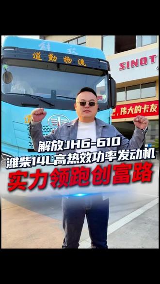 潍柴14L搞热效功率发动机 解放JH6-610潍柴14L高热效功率发动机,实力领跑创富路!#解放JH6-610#潍柴14L高热效功率发动机#货车发动机#货车#全国卡友