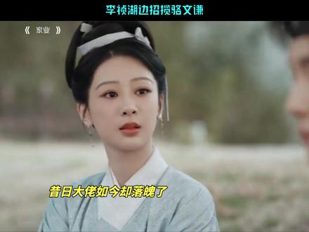给自己家找了个长工哈哈哈#家业 #杨紫 #李桢