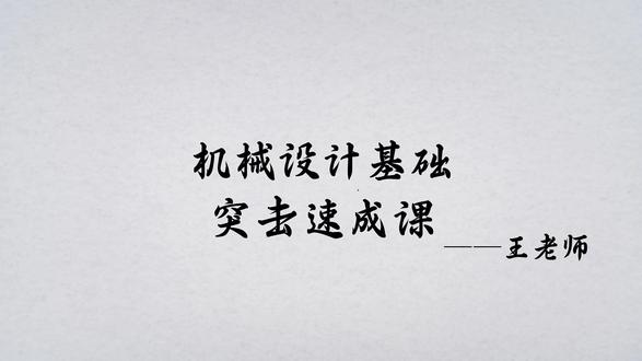 机械设计基础 课时一 #期末加油站