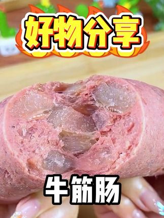 饿了、馋了 来这么一根,满口肉香,还能嚼到咯吱咯吱的牛蹄筋,真的别提多幸福了#牛筋肠 #肉肠 #俄罗斯牛筋肠 #太好吃了