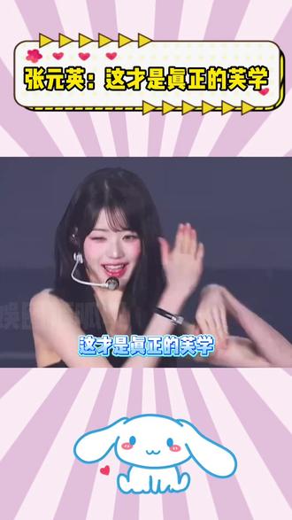 张元英:这才是真正的芙学 #ive #张元英 #安宥真 #音乐 #kpop