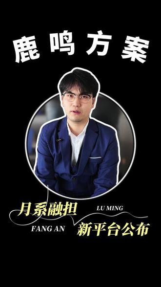 月系融担新平台公布,全是新陷阱 #月系融担 #烽火钱包 #以贷养贷 #璃火兑庄
月系融担平台名单公布!看有没有你正在借的!“竹叶花”“兰花花”等月炮平台也是新陷阱 美丽名字下的残酷现实:借5000,一个月多还1600
先来看两个真实例子:
“竹叶花”:借款5000元,分两期还,每15天就被扣掉800多元的“担保费+服务费”。也就是说,一个月光这些额外费用就要1600多元。这真的是在借款,还是在交“保护费”?
“兰花花”:借款3000元,30天分两期,要多还将近1000元。这种还款设计让短期周转变得压力巨大,完全违背了解决一时之需的初衷。
这还只是冰山一角。很多用户在“烽火钱包”“璃火兑庄”等平台借款后才发现,借3000元,最终要还近4000元。一个月还款两三次,即使月入过万,工资也基本都填进了利息的窟窿里,让人悔不当初。
这些平台的实际综合年化利率,往往轻松突破300%,甚至更高,远远超过国家法律规定的红线。
如果你已经不小心借了,请按以下步骤处理:
1、立即停止“以贷养贷”:这是最重要的一步。不要再从任何类似平台借款去填补窟窿。
2、全面保存证据:借款合同截图、银行流水(重点显示“秒扣”记录)、还款记录、与客服或催收的所有聊天记录和通话录音。
3、主动计算真实利率:用(总还款额 - 实际到手本金)÷ 实际到手本金 ÷ 借款天数 × 365,算出真实年化利率。这个数字是你维权时最有力的武器。
4、坚决投诉维权:
向 中国互联网金融协会 官网或公众号投诉。
拨打 银保监会投诉热线12378。
向平台运营主体所在地的 地方金融监督管理局 举报。
在 黑猫投诉 等公益平台披露经历,引起关注。
我是鹿鸣,如果你也有类似经历,欢迎评论区分享,让更多人了解,避免上当受骗