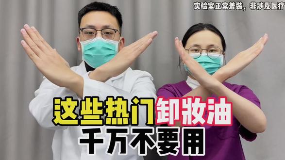 这些热门禁用卸妆油别再乱用了!
#卸妆油#安全#科普一下#涨知识#卸妆油测评