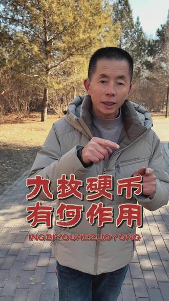 门口放九枚硬币有何作用? #旺财