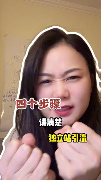 2026做独立站的,一定要学会Tik Tok+独立站的打法 Tik Tok+独立站是现在做独立站最爆的打法,这四步一定要看完!#独立站#独立站搭建#跨境独立站#跨境电商独立站#外贸独立站