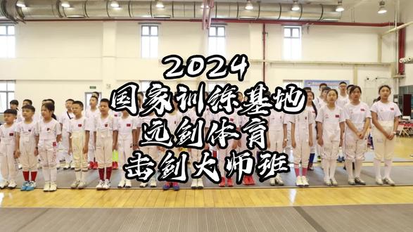 2024年寒假北体大现代五项训练基地---“远剑体育击剑大师班”开始预约报名!三位名师齐聚京城!亲自指导!超高规格击剑教学!让你快速提升击剑技战术!突破极限!欢迎咨询!#击剑 #击剑运动 #击剑比赛 #击剑大师班