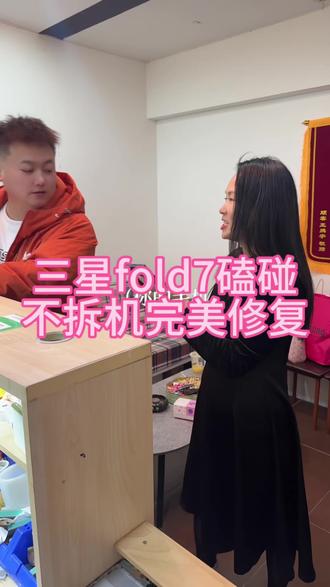 三星Fold7完美修复磕碰,中框修复#手机边框划痕修复 #边框修复 #数码 苹果手机#原创视频