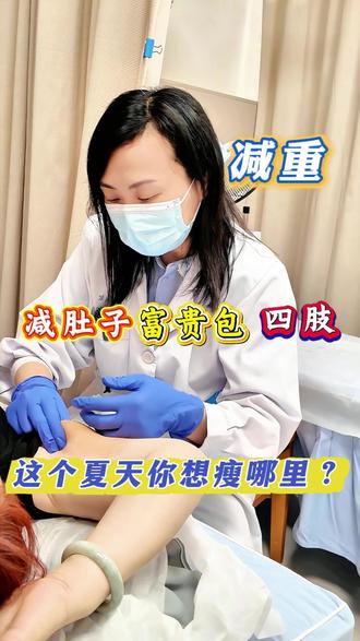埋线减重可作用于肚子、富贵包、手臂及全身。 #李晨助理(预约) #埋线减肥 #瘦全身 #变瘦变美变好看 #减肥
