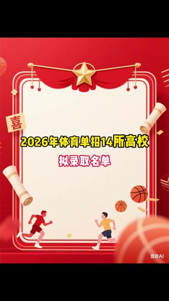 2026年体育单招14所高校拟录取名单! #体育单招 #拟录取 #体育生 #体育单招录取 #上岸