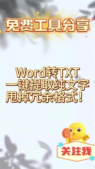 Word秒变TXT|一键剥离格式,只要纯净文字 写论文时只想摘录文字?
整理资料却被格式烦到头疼?
这个隐藏功能太香了!
一键把Word转成纯净TXT
图片、表格、字体样式全消失
只留下清爽文字!✨
📄 效果对比超明显
✅ 格式全清空:字体/颜色/超链接/页眉页脚一键清除
✅ 内容纯净化:只保留核心文字,像记事本一样清爽
✅ 支持复杂文档:哪怕原文有表格插图也能智能剥离
✅ 免费免登录:随用随转,不留水印
💡 这些场景超好用
▫️ 学生党:从文献里摘录参考文献文字
▫️ 运营人:从报告中提取核心数据文案
▫️ 程序员:从技术文档剥离代码片段
▫️ 创作者:收集灵感素材去格式归档
再也不用手动删除格式符号
复制粘贴终于不再带一堆乱码
文字工作者感动哭了!📝
#Word转TXT #文字处理 #办公技巧 #免费工具 #效率神器
