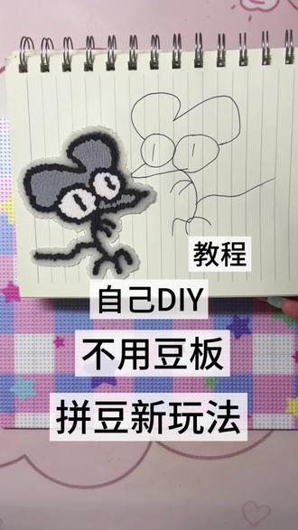 拼豆新玩法自己DIY
简笔画老师🍠阿七
玩法原创老师🍠喵皮怪
玩法参考老师🍠笑猪拼豆
#拼豆#拼豆图纸#拼豆新玩法#鼠鼠 #拼豆教程@抖音Dou+上热门