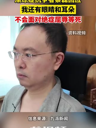 渐冻症抗争者蔡磊回应,我还有眼睛和耳朵,不会面对绝症屈辱等死