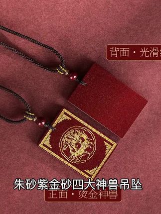 朱砂紫金砂四大神兽吊坠,精选天然辰砂打造,纹理独特光泽温润。四象神兽守护平安,五行缺火必备饰品,随身佩戴寓意吉祥。工艺精湛,细节考究,无论是自留还是送人都很合适。