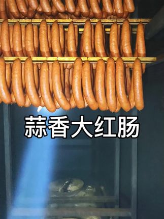 蒜香大红肠土炉果木细火慢工熏烤5个小时,满满的蒜香味肉香味 #大红肠#土炉熏烤#儿时的味道#我为家乡农产品代言