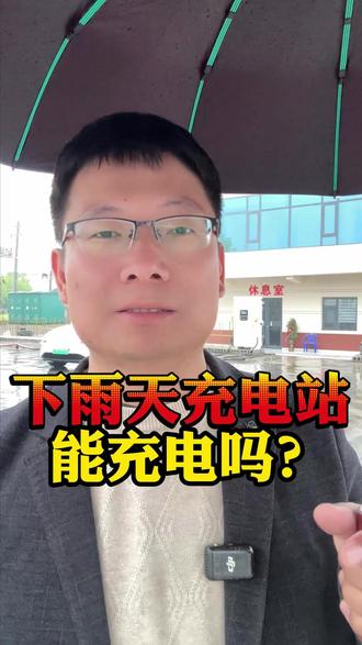 下雨天充电站能充电吗? 下雨天充电站能充电吗?#充电桩 #充电站 #新能源