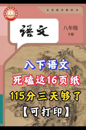 八下语文死磕这16页纸,115分三天够了,可打印 #八年级#语文提分 #初二#家长必看 #学霸秘籍