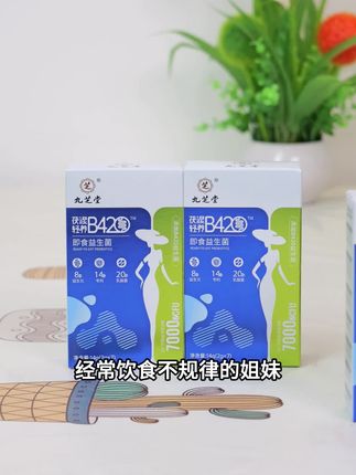 益生菌还是建议大家坚持吃!#九芝堂 #益生菌 #无限回购