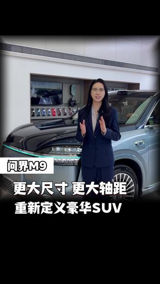 尺寸更大 轴距更大的全新一代问界M9#问界汽车 #问界M9