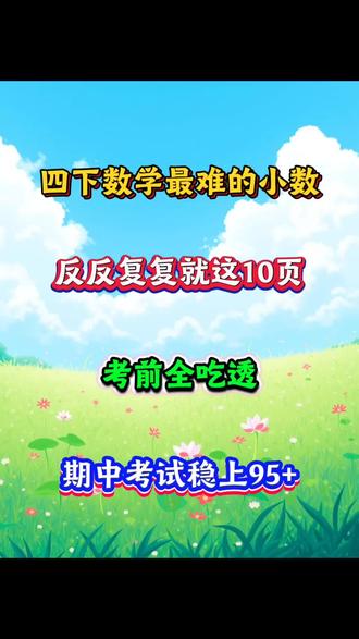 四年级下册数学小数的意义和性质,吃透这10页纸考试稳上98+#四年级下册数学 #数学#期中复习 #每天学习一点点 #必考考点