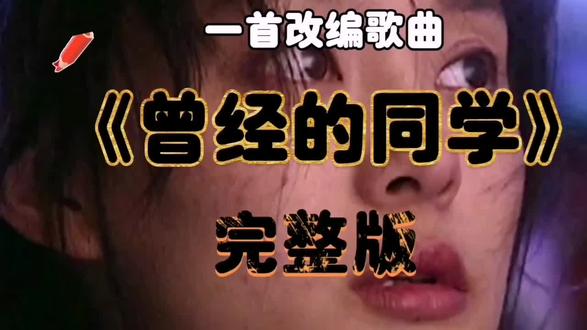 曾经的同学,你们在哪里?#一首改编歌曲#唱出60、70后童年的回忆#学生时代的回忆#中视频伙伴计划