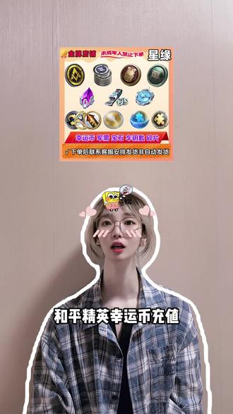 和平精英幸运币充值福利来啦!链接里多档位可选,100-1000要多少充多少,视频左下角,还有物资币勋章碎片和各种组件都可以安排喔!#和平精英 #和平精英幸运币 #和平精英物资币 #和平精英勋章 #在抖音入手的好东西