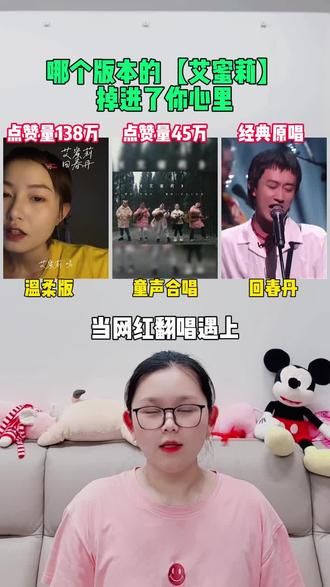 当网红翻唱遇上经典原唱,你更喜欢哪个版本? #回春丹 #艾蜜莉 #艾蜜莉温柔版 #童声版