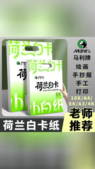 马利荷兰白卡纸加厚硬卡画画白色卡纸美术绘画专用手抄报画纸#加厚硬卡纸 #白色绘画纸 #美术专用卡纸 #手抄报画纸 #硬质卡纸