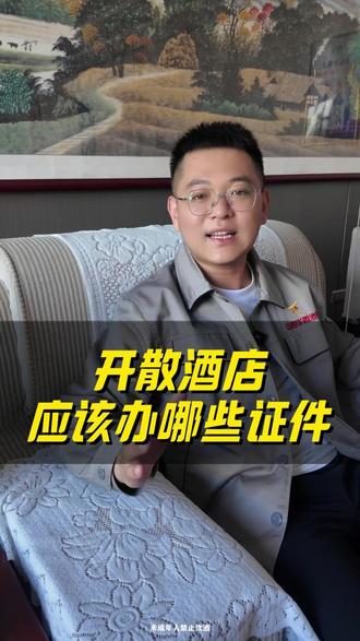 想开散酒店当老板的注意了!这三个证件一定要办齐,经营范围千万别瞎填漏项,不然容易被罚款,泡酒食材也不用额外办证,按正规流程来开店才安心靠谱~#散酒创业 #白酒干货 #创业避坑 #实体店创业 #做散酒怎么入行