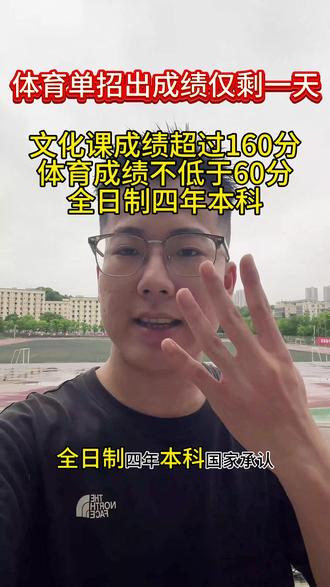 体育单招出成绩仅剩最后一天,发挥不好的同学不用担心,最新体考新政策,提前了解提前上岸!#2026体考 #体育单招 #体考 #2026体育单招