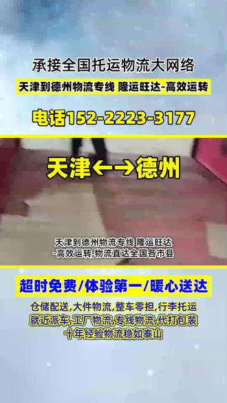 天津到德州物流专线 隆运旺达-高效运转,物流直达全国各市县,天津河东物流公司排行榜,天津红桥到德州宁津配货站都哪有,天津南开到德州乐陵物流公司哪家好,天津至德州临邑配货站电话是多少,天津红桥到山东德州货物托运费用,天津静海物流配送站怎么收费的,天津河东有物流需求请和我们联系 谢谢#天津到德州货运专线 #天津到德州物流公司 #天津长途搬家公司 #德州物流公司 #天津长途搬家