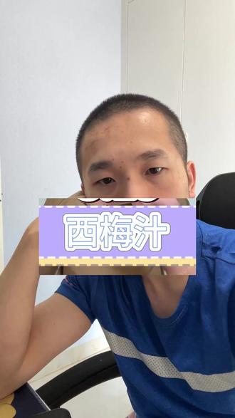 西梅汁还喝不喝?现在315曝光了吧。左口鱼博士也说了 #西梅汁 #西梅汁减肥 #奇葩减肥 #偷懒减肥