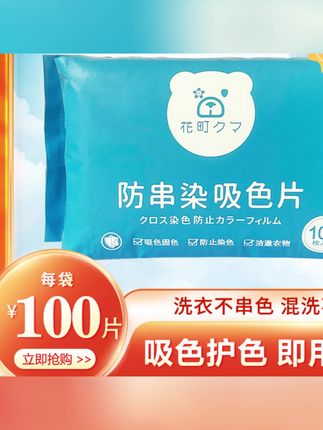 【抽取式100片装】防串色加厚吸色片洗衣机防串染色母片衣服吸色布#吸色片 #吸色片推荐 #洗衣机吸色片 #吸色布 #家用吸色片