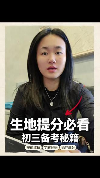 语数英固然重要,但初二生地千万别忽视!
它才是中考隐藏的分水岭!
会考成绩直接挂钩中考录取,初二考完尘埃落定。
不用啃难题,抓基础就能轻松拿高分,性价比超高。
与其初三熬夜补救,不如初二认真备考,稳稳拿下生地分数,轻松备战中考!#中考生学习指南 #中考学习秘籍 #初二会考#生地考试