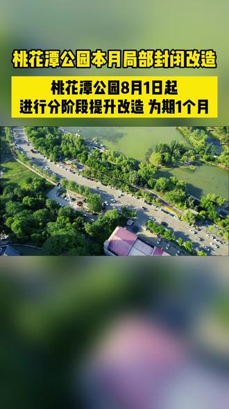 桃花潭公园本月局部封闭改造