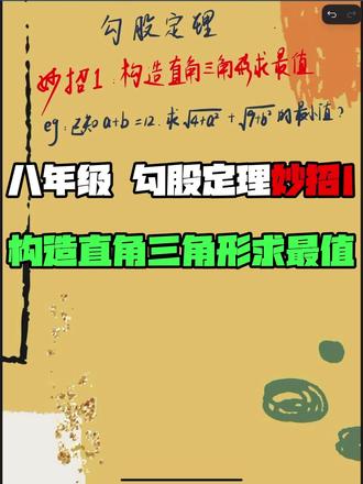 勾股定理求最值 #初中数学妙招 #八年级